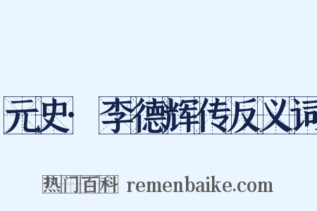 元史·李德辉传反义词是什么意思的图片